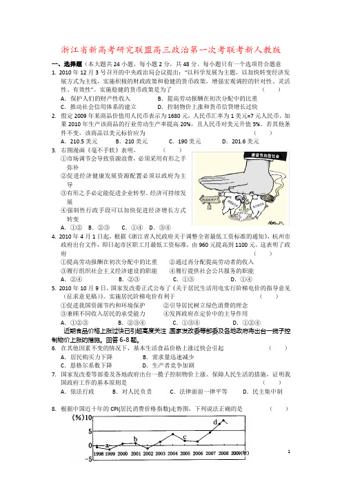 浙江省新高考研究联盟高三政治第一次考联考新人教版