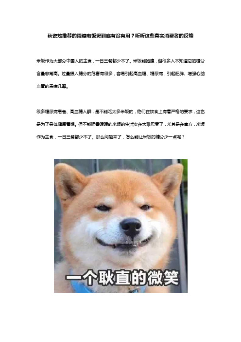 秋瓷炫推荐的降糖电饭煲到底有没有用？听听这些真实消费者的反馈