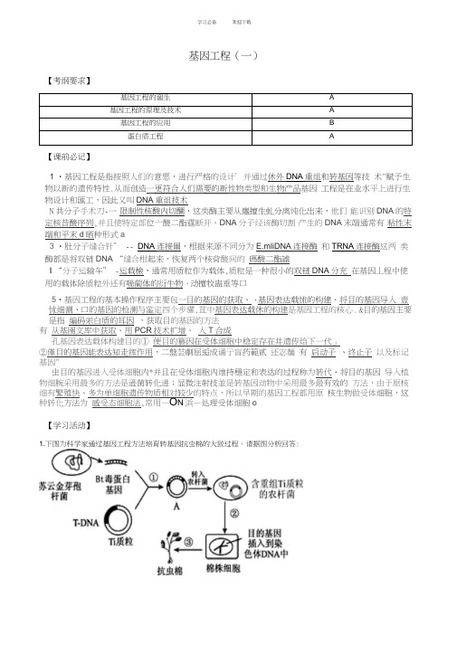 基因工程高三一轮复习导学案