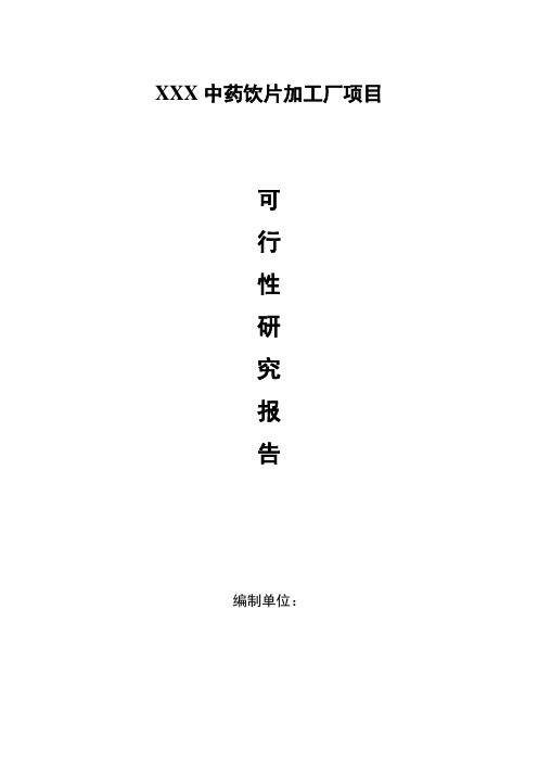 XXX中药饮片加工厂项目可研报告