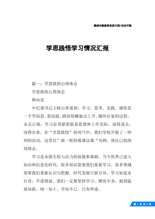 学思践悟学习情况汇报