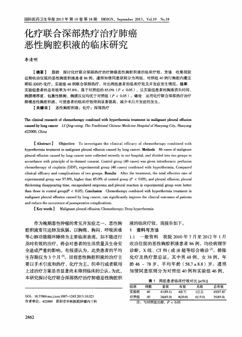 化疗联合深部热疗治疗肺癌恶性胸腔积液的临床研究