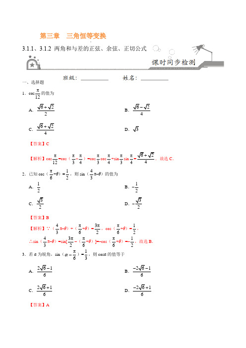 【高中数学】必修4 专题3.1.1两角和与差的正弦、余弦、正切公式 (解析版)