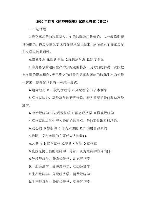 2020年自考《经济思想史》试题及答案(卷二)
