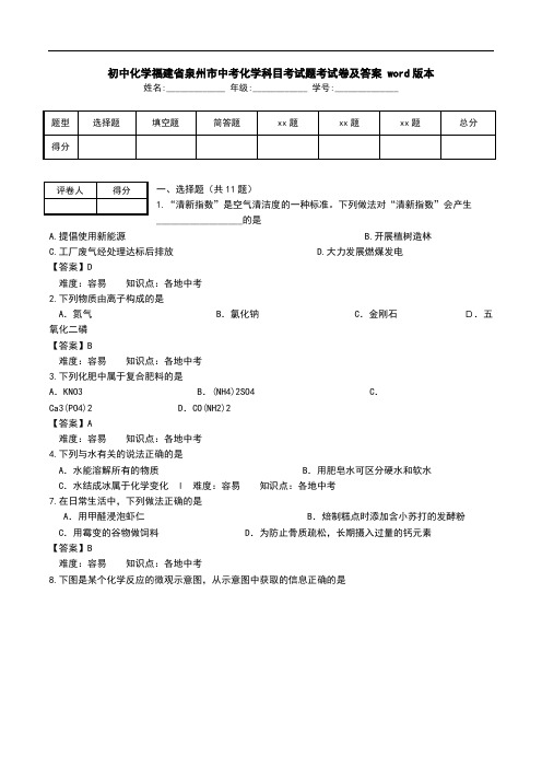 初中化学福建省泉州市中考化学科目考试题考试卷及答案 word版本.doc