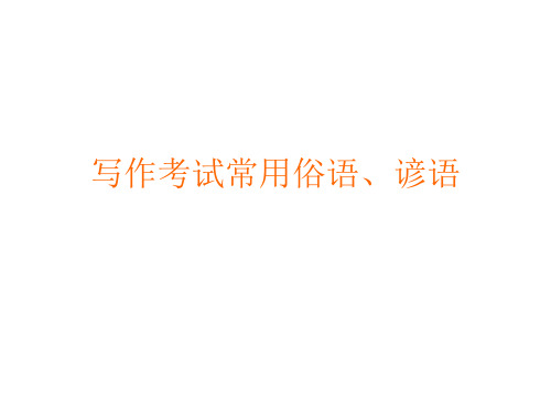 写作考试常用到的俗语谚语
