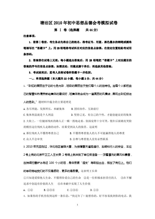 塘沽区2010年初中思想品德会考模拟试卷