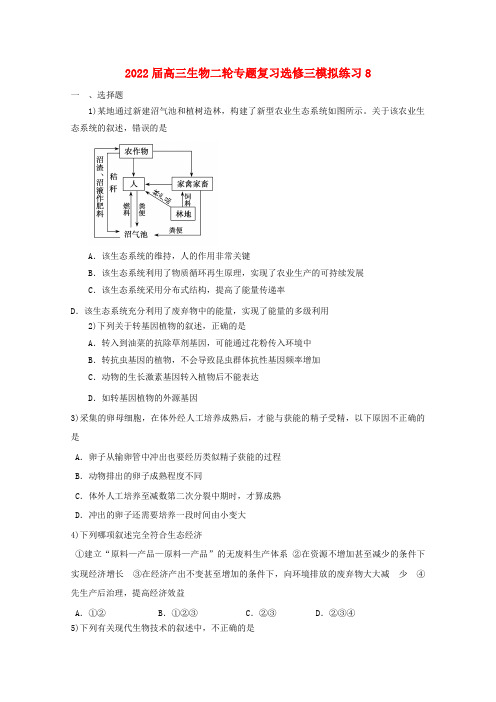 2022届高三生物二轮复习专题 模拟练习8 新人教版选修3