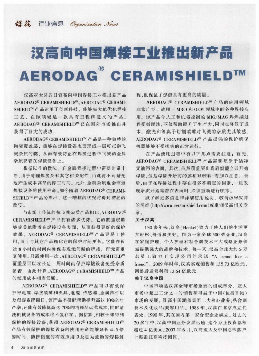 汉高向中国焊接工业推出新产品AERODAG CERAM-SHIELD TM