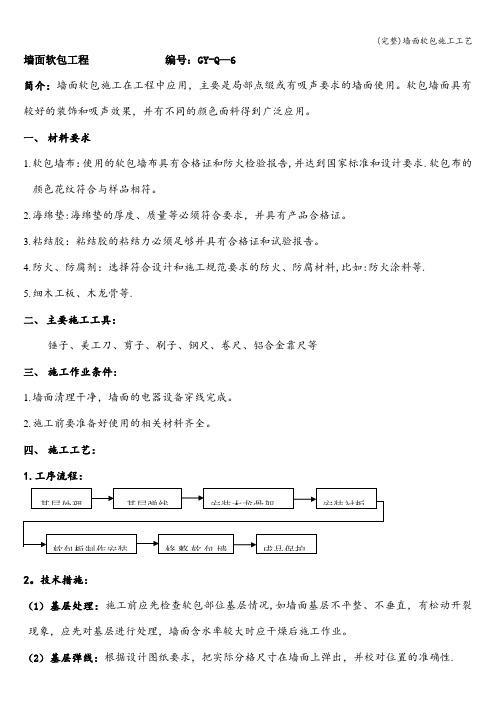 (完整)墙面软包施工工艺