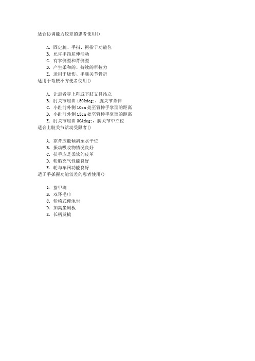 康复医学与技术(医学高级)第六节康复工程章节练习(2016-8-4)