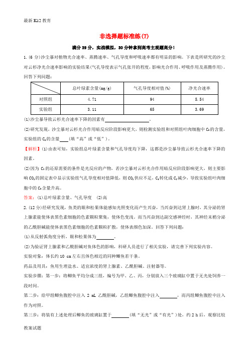 【配套K12】高考生物二轮复习 题型专练 非选择题标准练(7)