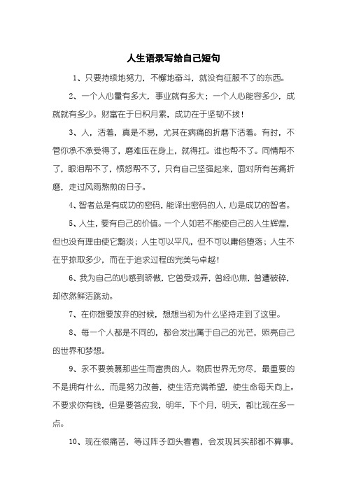 人生语录写给自己短句