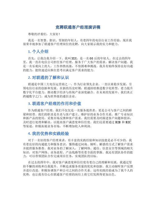 竞聘联通客户经理演讲稿