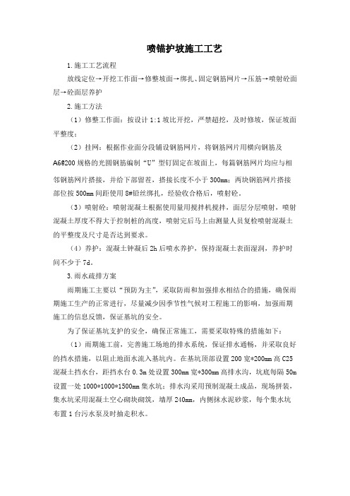 喷锚护坡施工工艺