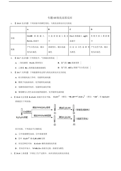 三年高考(2016-2018)化学真题氧化还原反应.docx