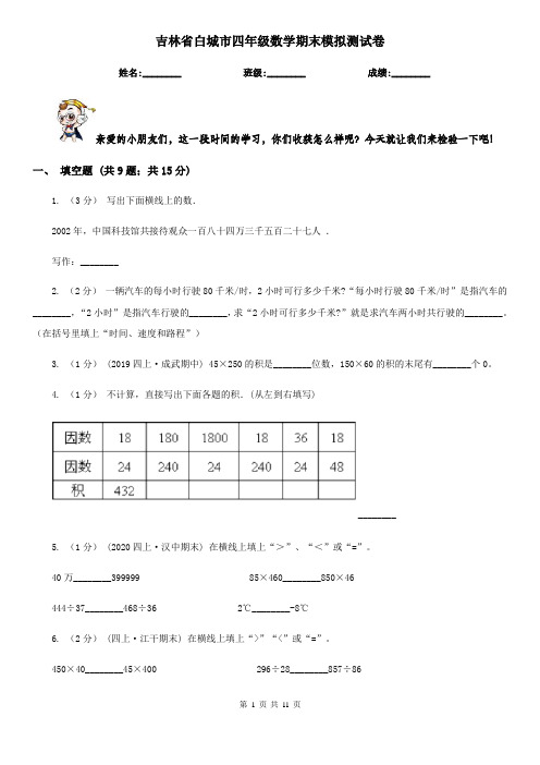 吉林省白城市四年级数学期末模拟测试卷