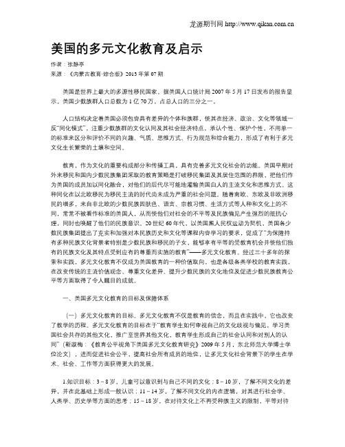 美国的多元文化教育及启示