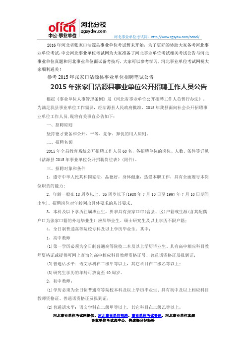 2015年张家口沽源县事业单位公开招聘工作人员公告