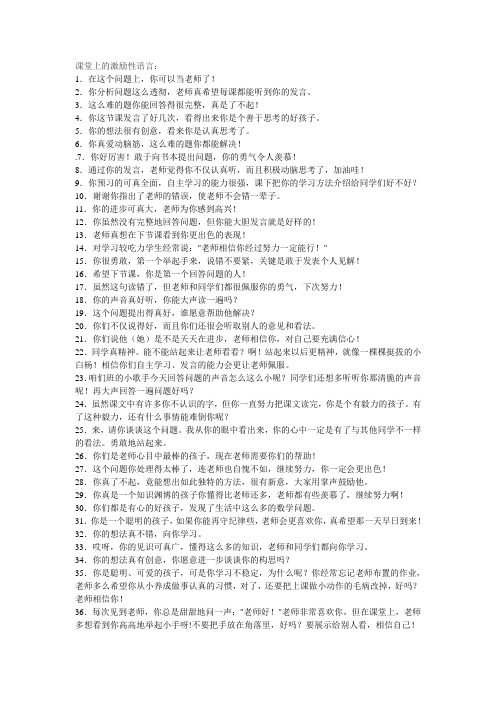 教师课堂上的激励性语言