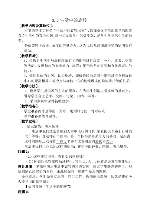 生活中的旋转教学设计