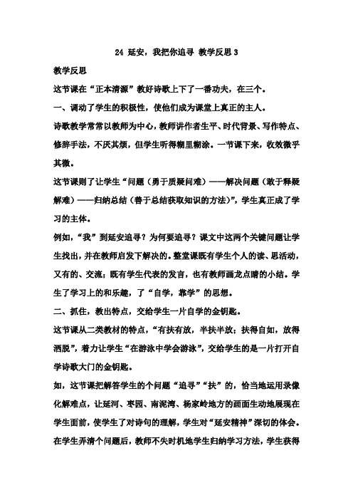 (最新部编版)四年级语文上册24 延安,我把你追寻 教学反思3