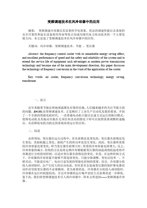 变频调速技术在风冷却器中的应用