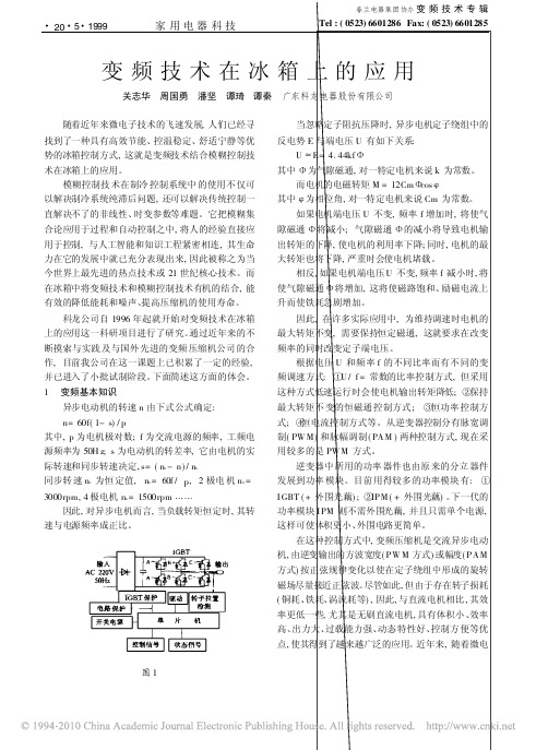 变频技术在冰箱上的应用