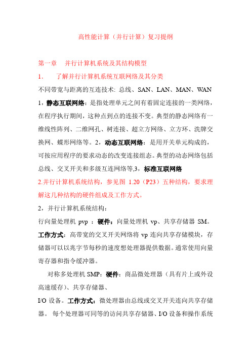 高性能复习提纲答案