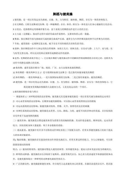 健美操 部分考试资料
