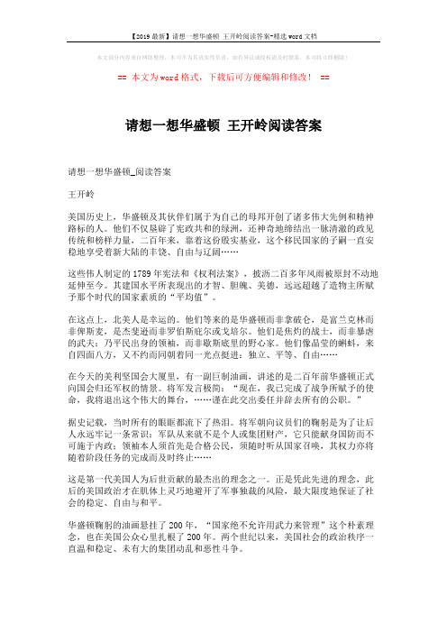 【2019最新】请想一想华盛顿 王开岭阅读答案-精选word文档 (2页)