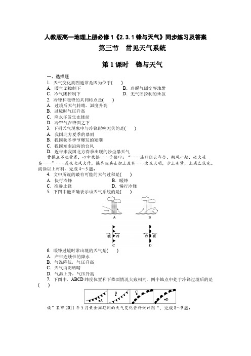 2020人教版高一地理上册必修1《2.3.1锋与天气》【含答案】