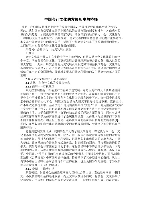 中国会计文化的发展历史与特征