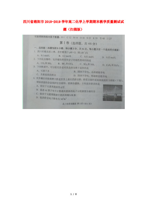 四川省绵阳市2018_2019学年高二化学上学期期末教学质量测试试题扫描版