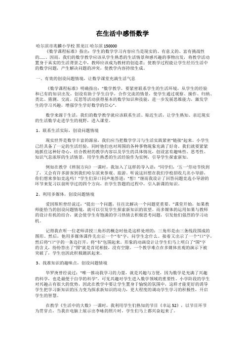 在生活中感悟数学
