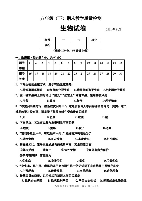 2011年春初二生物期末试题
