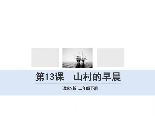 语文s最新版小学三年级语文下册第13课  山村的早晨优质ppt课件