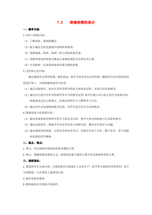 九年级化学下册第七章溶液7.3溶液浓稀的表示教案新版粤教版2