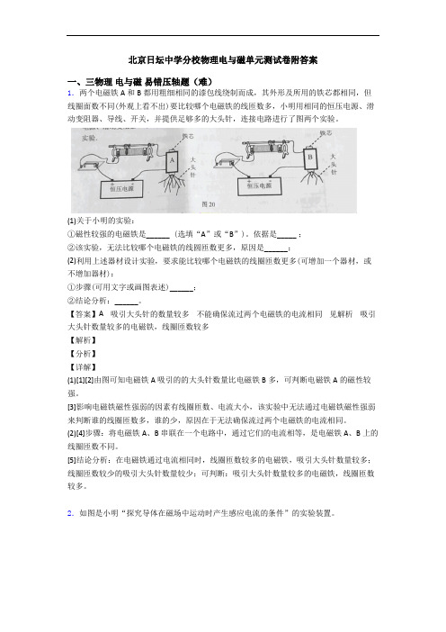北京日坛中学分校物理电与磁单元测试卷附答案