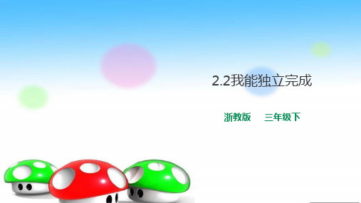 三年级下册道德与法治课件-2.2 我能独立完成 浙教版 (2份打包)