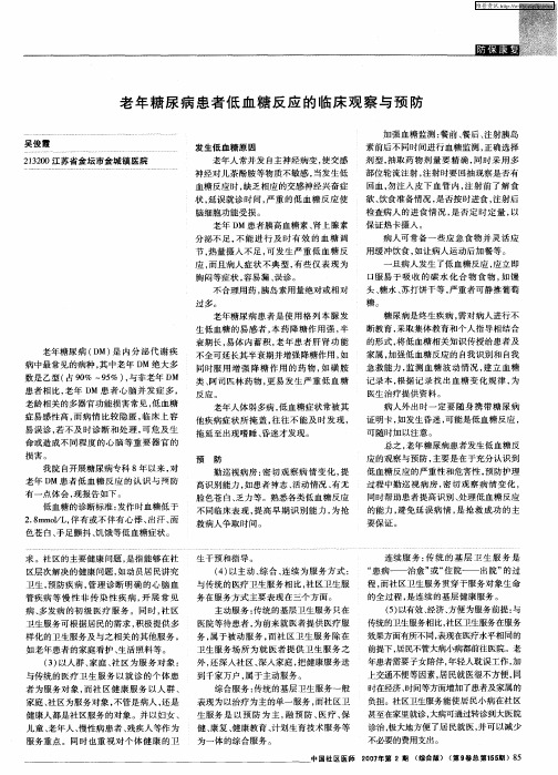 老年糖尿病患者低血糖反应的临床观察与预防