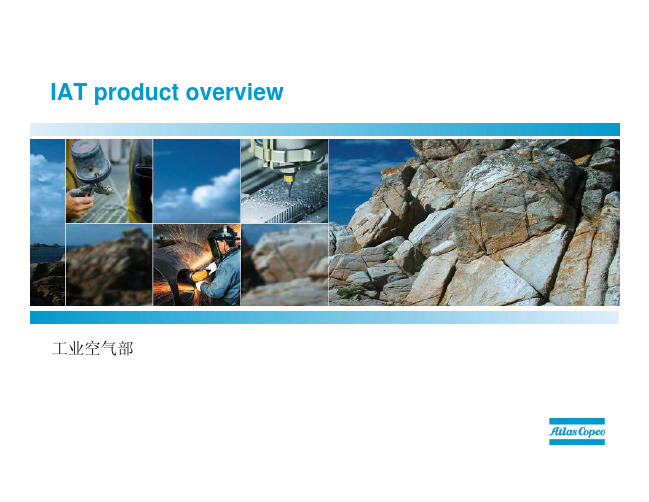 Atlas Copco IAT全系列产品201312