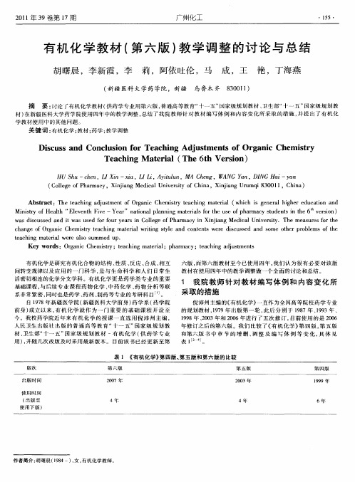 有机化学教材(第六版)教学调整的讨论与总结