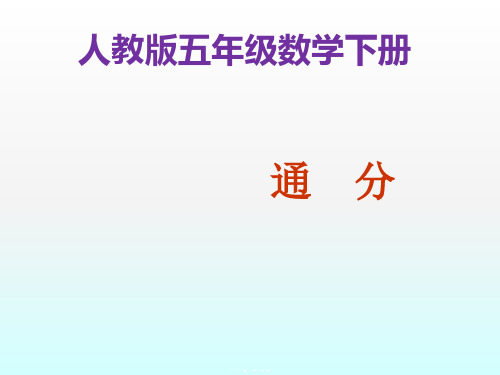 五年级数学下册课件- 4.5.2 通分 -人教新课标(2014秋)(共16张PPT)
