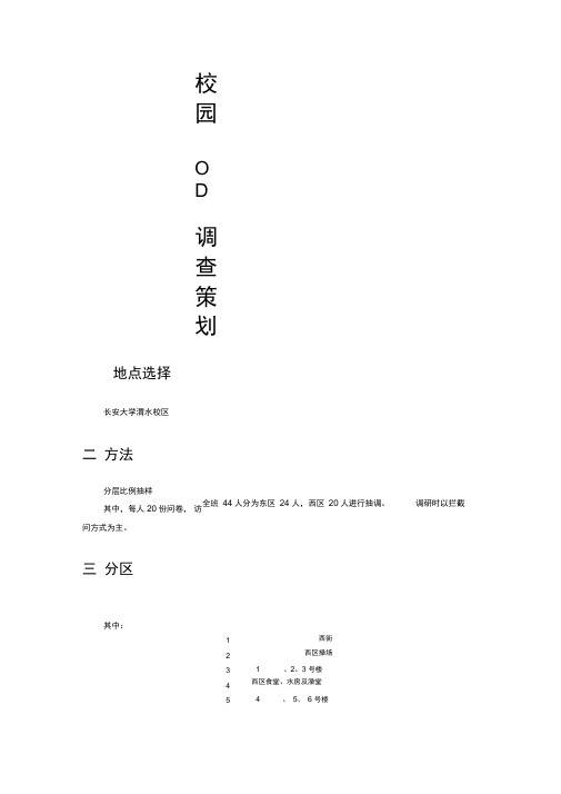 校园OD调查策划