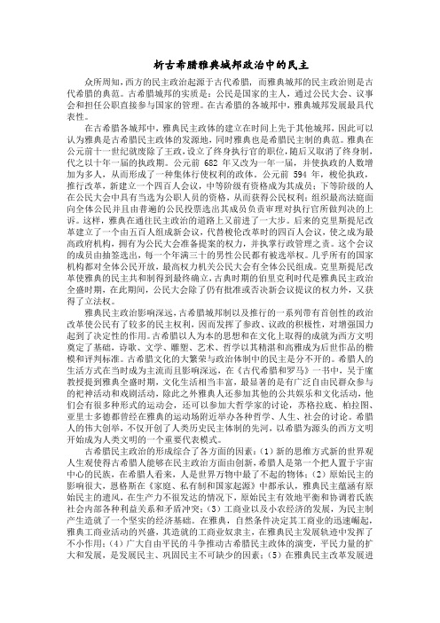 析古希腊雅典城邦政治中的民主