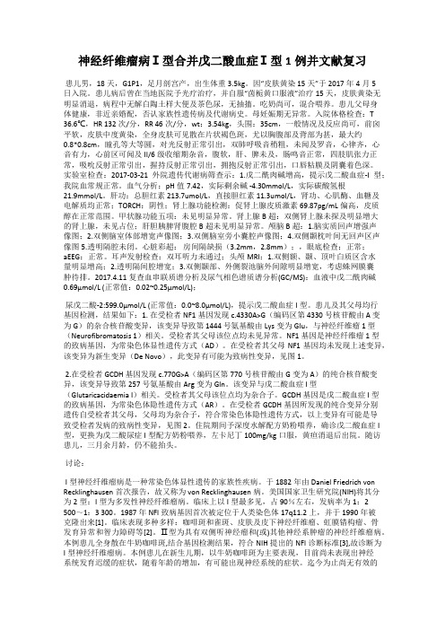 神经纤维瘤病Ⅰ型合并戊二酸血症Ⅰ型1例并文献复习