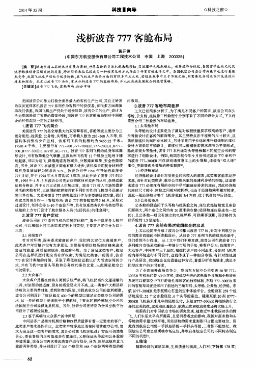 浅析波音777客舱布局
