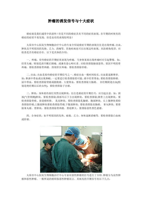 肿瘤的诱发信号与十大症状