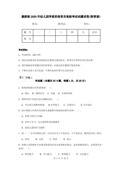 最新版2020年幼儿园学前班保育员高级考试试题试卷(附答案)